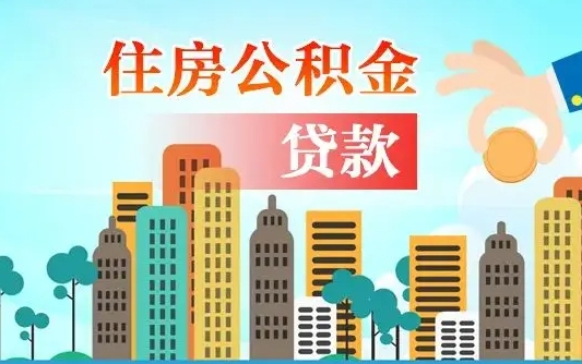 公积金最多能贷款多少_云梦公积金代办服务